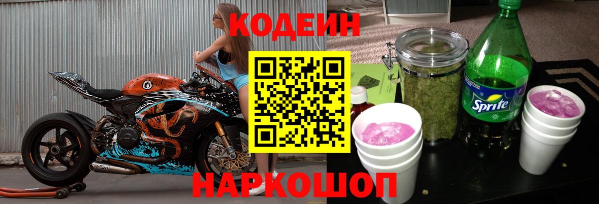 Тихорецк  Кодеин напиток Lean (лин)  Вход с VPN  Codein Purple Drank 